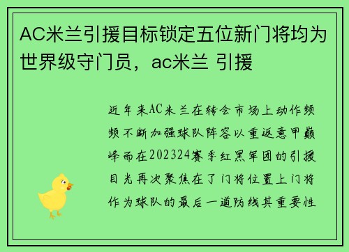 AC米兰引援目标锁定五位新门将均为世界级守门员，ac米兰 引援