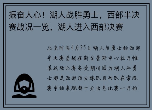 振奋人心！湖人战胜勇士，西部半决赛战况一览，湖人进入西部决赛