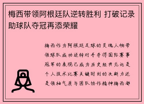 梅西带领阿根廷队逆转胜利 打破记录助球队夺冠再添荣耀