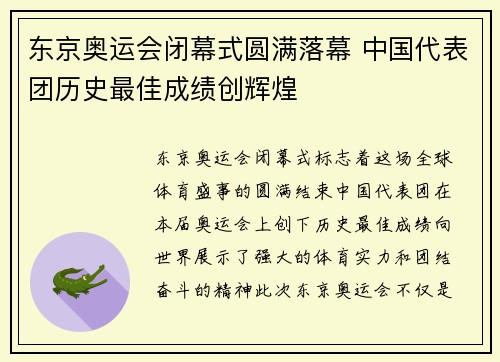 东京奥运会闭幕式圆满落幕 中国代表团历史最佳成绩创辉煌