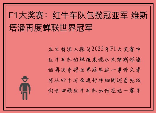 F1大奖赛：红牛车队包揽冠亚军 维斯塔潘再度蝉联世界冠军