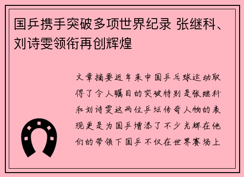 国乒携手突破多项世界纪录 张继科、刘诗雯领衔再创辉煌