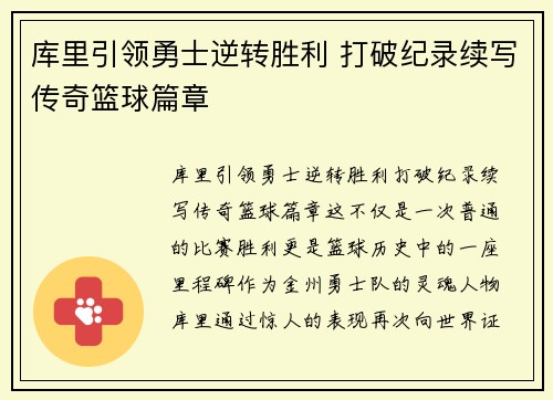 库里引领勇士逆转胜利 打破纪录续写传奇篮球篇章