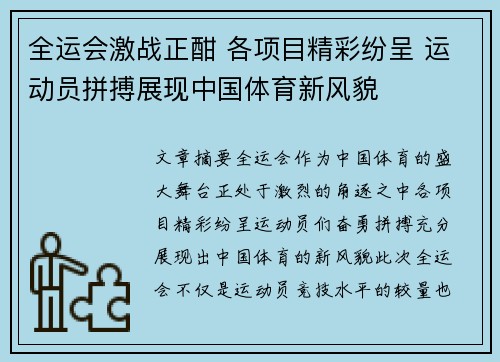 全运会激战正酣 各项目精彩纷呈 运动员拼搏展现中国体育新风貌