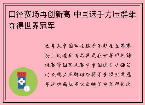田径赛场再创新高 中国选手力压群雄夺得世界冠军