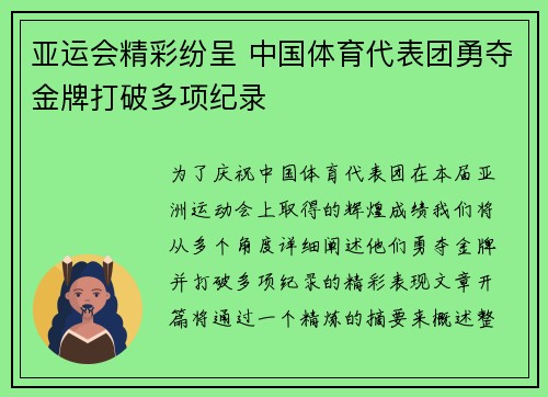 亚运会精彩纷呈 中国体育代表团勇夺金牌打破多项纪录