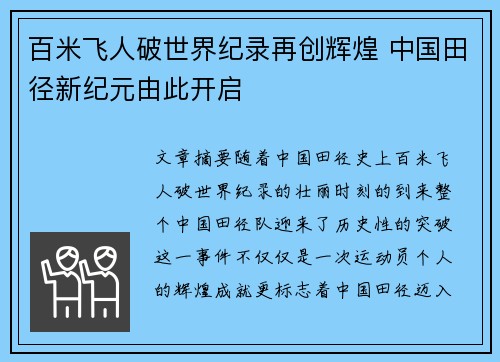 百米飞人破世界纪录再创辉煌 中国田径新纪元由此开启