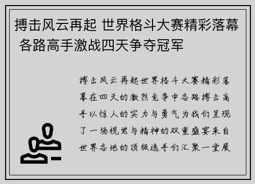 搏击风云再起 世界格斗大赛精彩落幕 各路高手激战四天争夺冠军