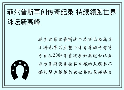 菲尔普斯再创传奇纪录 持续领跑世界泳坛新高峰