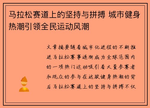 马拉松赛道上的坚持与拼搏 城市健身热潮引领全民运动风潮