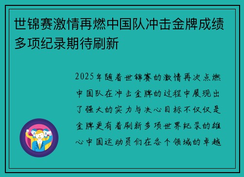 世锦赛激情再燃中国队冲击金牌成绩多项纪录期待刷新