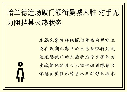 哈兰德连场破门领衔曼城大胜 对手无力阻挡其火热状态