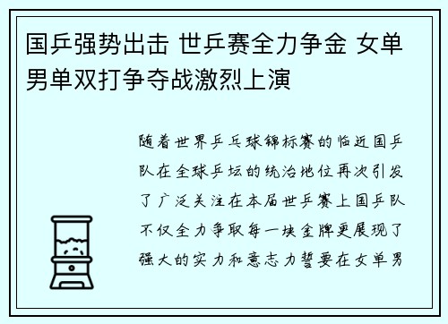 国乒强势出击 世乒赛全力争金 女单男单双打争夺战激烈上演