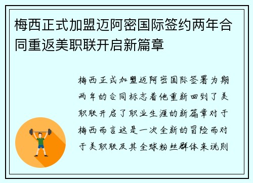 梅西正式加盟迈阿密国际签约两年合同重返美职联开启新篇章