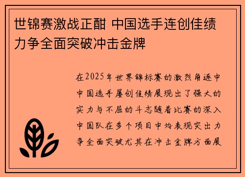 世锦赛激战正酣 中国选手连创佳绩 力争全面突破冲击金牌