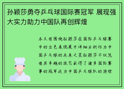 孙颖莎勇夺乒乓球国际赛冠军 展现强大实力助力中国队再创辉煌