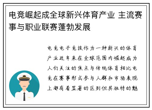电竞崛起成全球新兴体育产业 主流赛事与职业联赛蓬勃发展