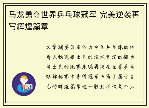 马龙勇夺世界乒乓球冠军 完美逆袭再写辉煌篇章