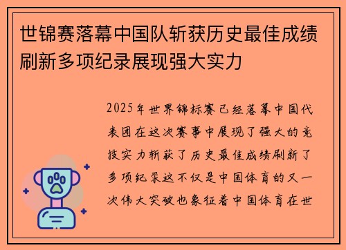 世锦赛落幕中国队斩获历史最佳成绩刷新多项纪录展现强大实力