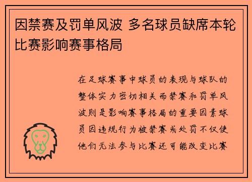 因禁赛及罚单风波 多名球员缺席本轮比赛影响赛事格局