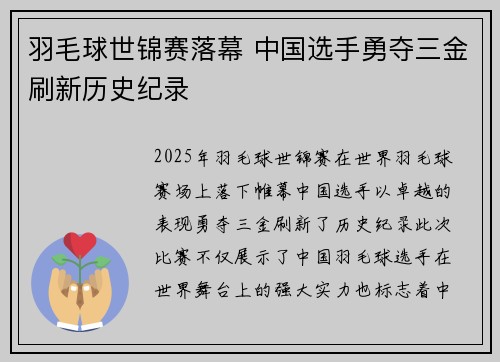 羽毛球世锦赛落幕 中国选手勇夺三金刷新历史纪录