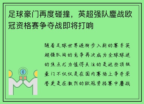 足球豪门再度碰撞，英超强队鏖战欧冠资格赛争夺战即将打响