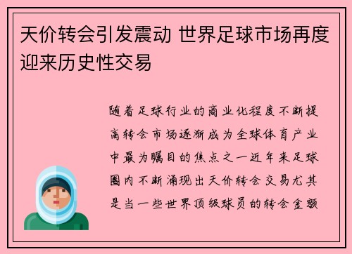 天价转会引发震动 世界足球市场再度迎来历史性交易