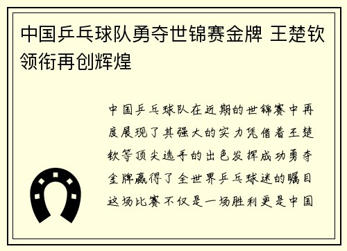 中国乒乓球队勇夺世锦赛金牌 王楚钦领衔再创辉煌