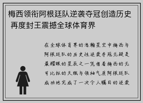 梅西领衔阿根廷队逆袭夺冠创造历史 再度封王震撼全球体育界