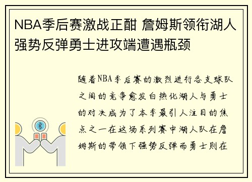 NBA季后赛激战正酣 詹姆斯领衔湖人强势反弹勇士进攻端遭遇瓶颈