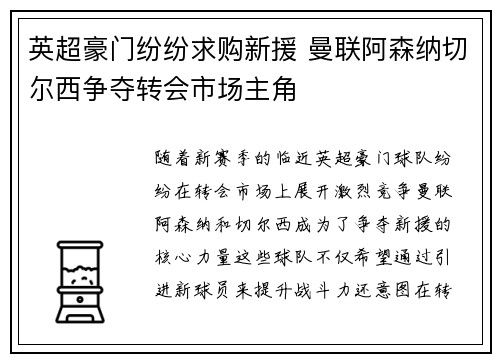 英超豪门纷纷求购新援 曼联阿森纳切尔西争夺转会市场主角