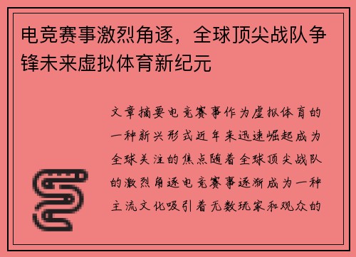 电竞赛事激烈角逐，全球顶尖战队争锋未来虚拟体育新纪元