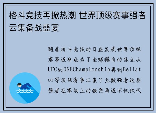 格斗竞技再掀热潮 世界顶级赛事强者云集备战盛宴