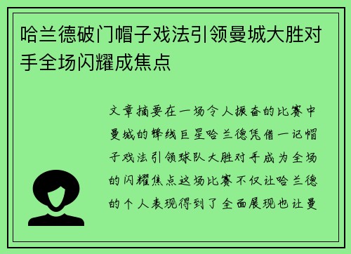 哈兰德破门帽子戏法引领曼城大胜对手全场闪耀成焦点