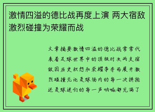 激情四溢的德比战再度上演 两大宿敌激烈碰撞为荣耀而战