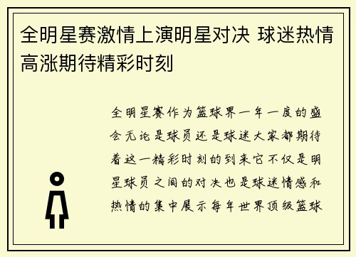 全明星赛激情上演明星对决 球迷热情高涨期待精彩时刻