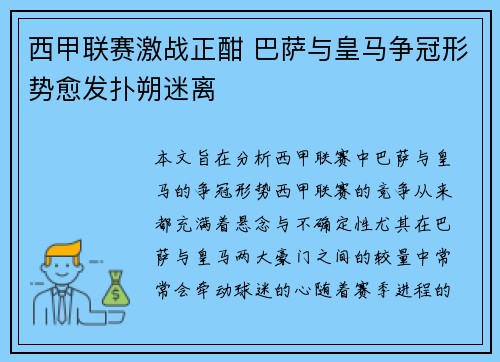 西甲联赛激战正酣 巴萨与皇马争冠形势愈发扑朔迷离