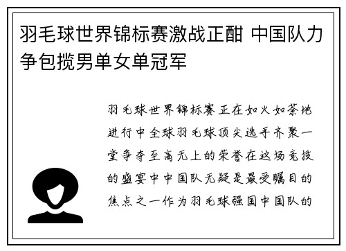 羽毛球世界锦标赛激战正酣 中国队力争包揽男单女单冠军