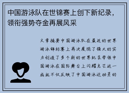 中国游泳队在世锦赛上创下新纪录，领衔强势夺金再展风采