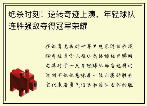 绝杀时刻！逆转奇迹上演，年轻球队连胜强敌夺得冠军荣耀