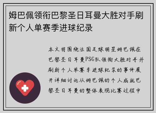 姆巴佩领衔巴黎圣日耳曼大胜对手刷新个人单赛季进球纪录