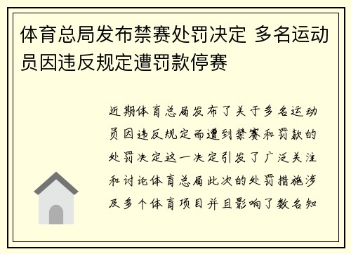 体育总局发布禁赛处罚决定 多名运动员因违反规定遭罚款停赛