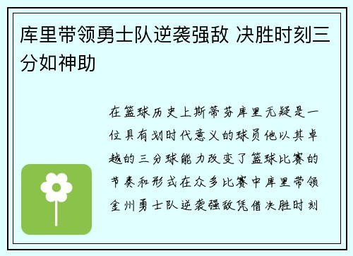 库里带领勇士队逆袭强敌 决胜时刻三分如神助