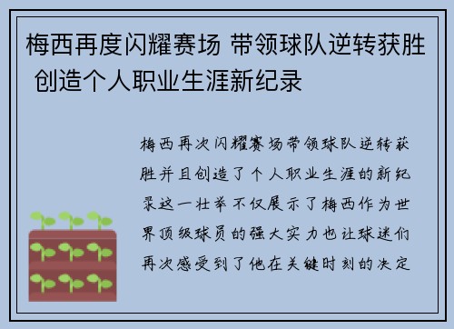 梅西再度闪耀赛场 带领球队逆转获胜 创造个人职业生涯新纪录