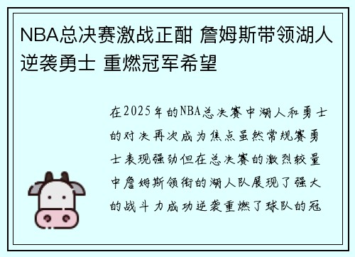 NBA总决赛激战正酣 詹姆斯带领湖人逆袭勇士 重燃冠军希望