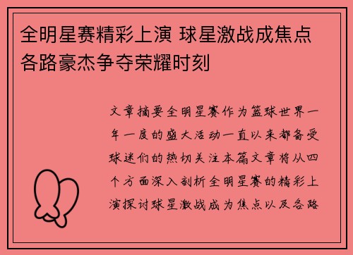 全明星赛精彩上演 球星激战成焦点 各路豪杰争夺荣耀时刻