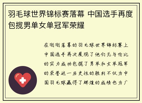 羽毛球世界锦标赛落幕 中国选手再度包揽男单女单冠军荣耀