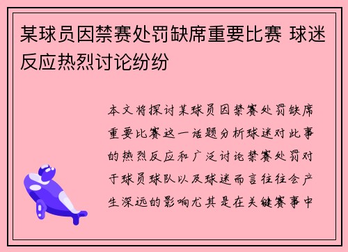 某球员因禁赛处罚缺席重要比赛 球迷反应热烈讨论纷纷