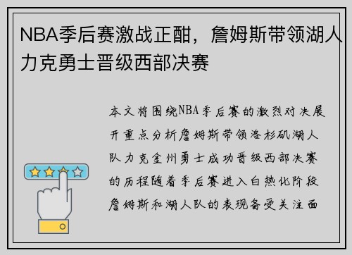 NBA季后赛激战正酣，詹姆斯带领湖人力克勇士晋级西部决赛