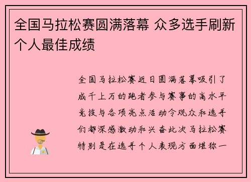 全国马拉松赛圆满落幕 众多选手刷新个人最佳成绩
